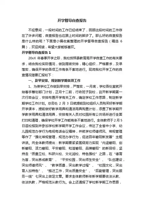 开学督导自查报告（精选6篇）