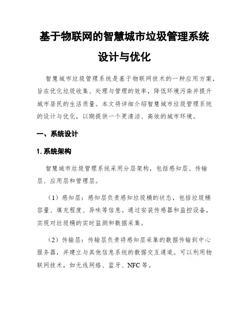 基于物联网的智慧城市垃圾管理系统设计与优化