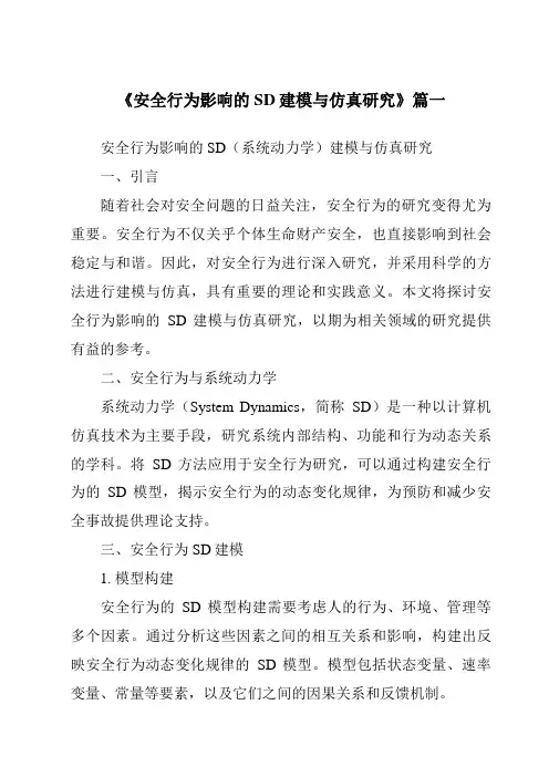 《安全行为影响的SD建模与仿真研究》范文