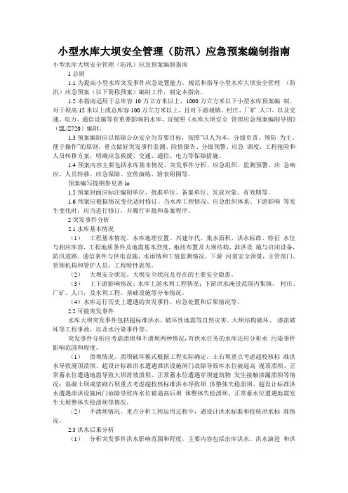 小型水库大坝安全管理(防汛)应急预案编制指南