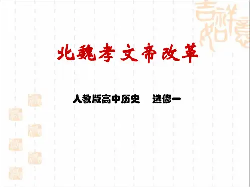 人教版高中历史选修一第3单元 第2课 北魏孝文帝的改革措施 课件(共26页)