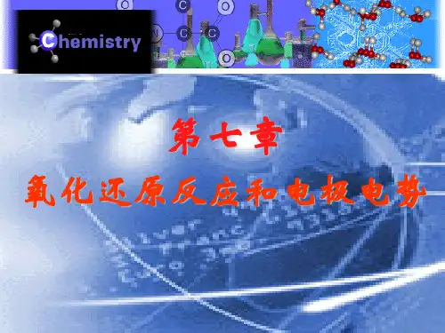 有机化学：第七章 氧化还原反应和电极电势