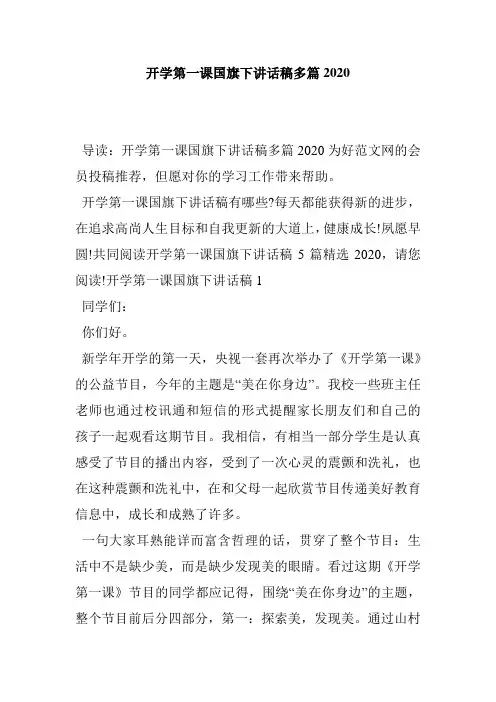 开学第一课国旗下讲话稿多篇2020