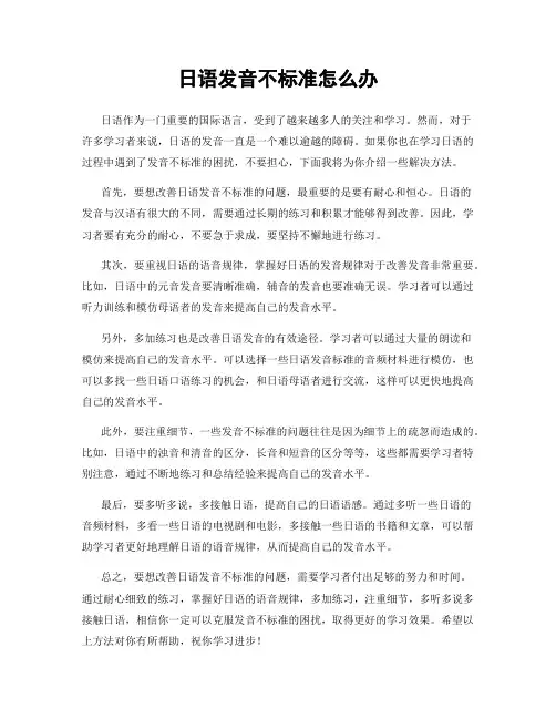 日语发音不标准怎么办