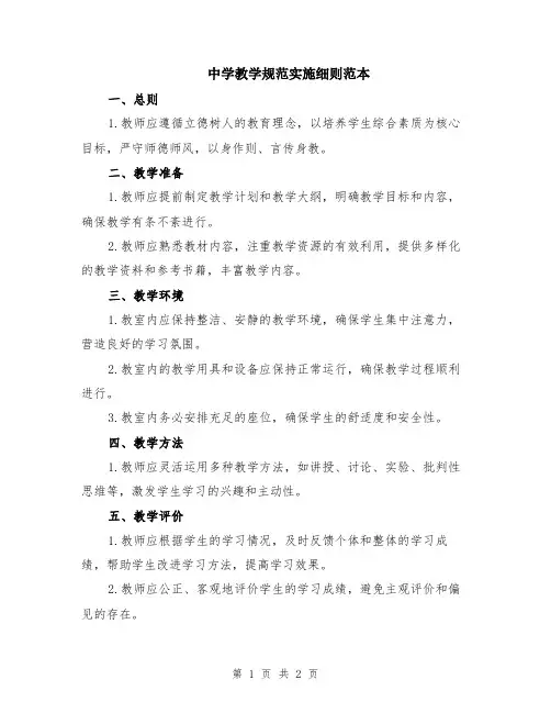 中学教学规范实施细则范本
