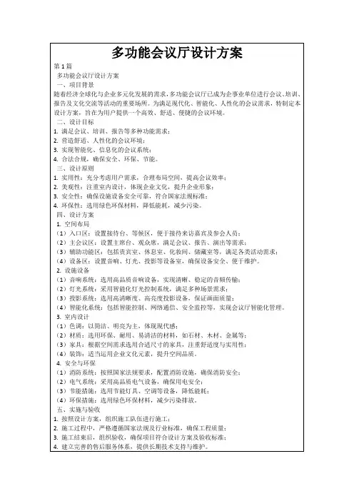 多功能会议厅设计方案
