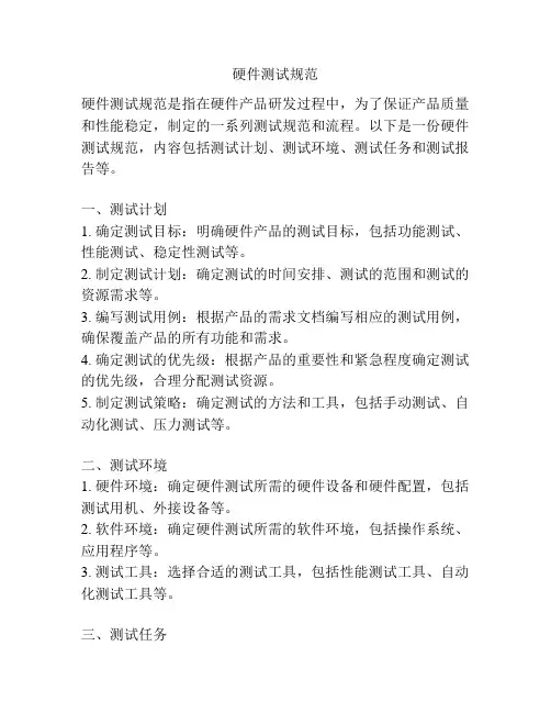 硬件测试规范