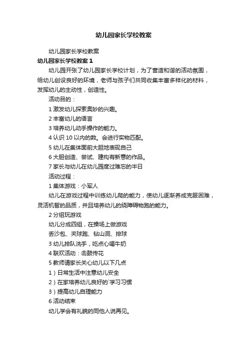 幼儿园家长学校教案