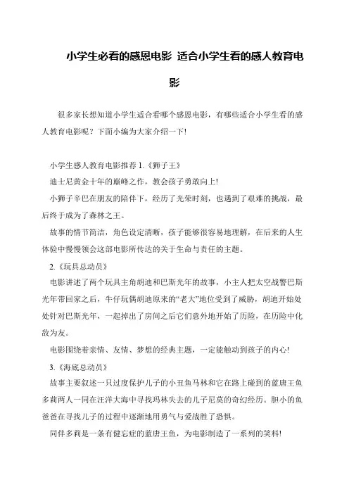 小学生必看的感恩电影 适合小学生看的感人教育电影
