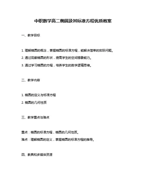 中职数学高二椭圆及其标准方程优质教案