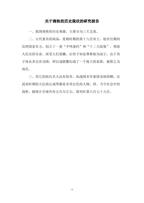 关于商姓的历史现状的研究报告