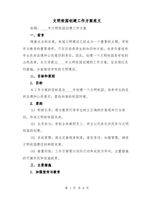 文明校园创建工作方案范文(三篇)