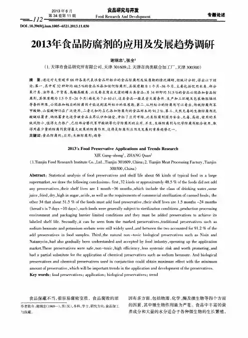 2013年食品防腐剂的应用及发展趋势调研