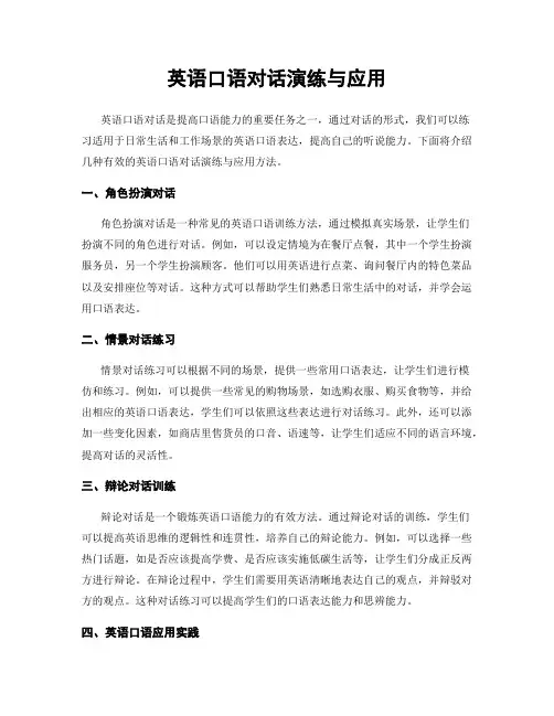 英语口语对话演练与应用