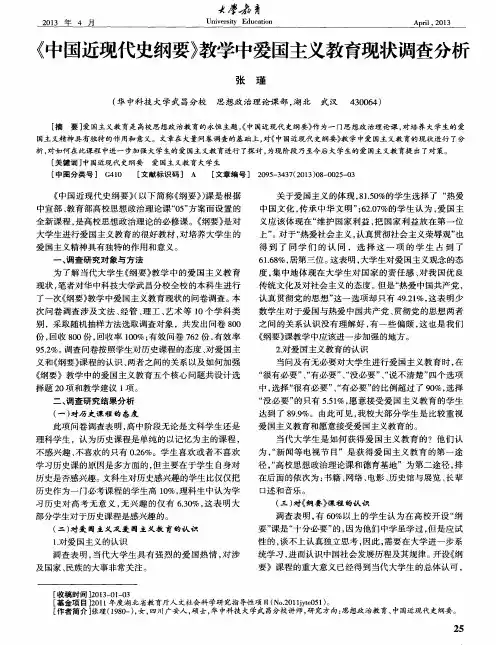 《中国近现代史纲要》教学中爱国主义教育现状调查分析
