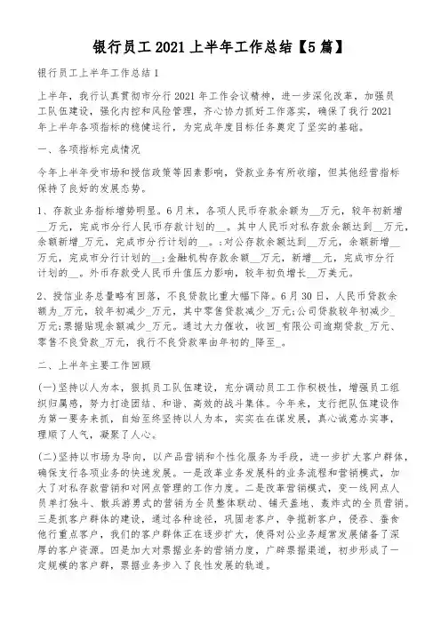银行员工2021上半年工作总结【5篇】