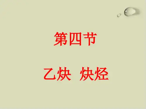 乙炔炔烃ppt课件下载2 人教版