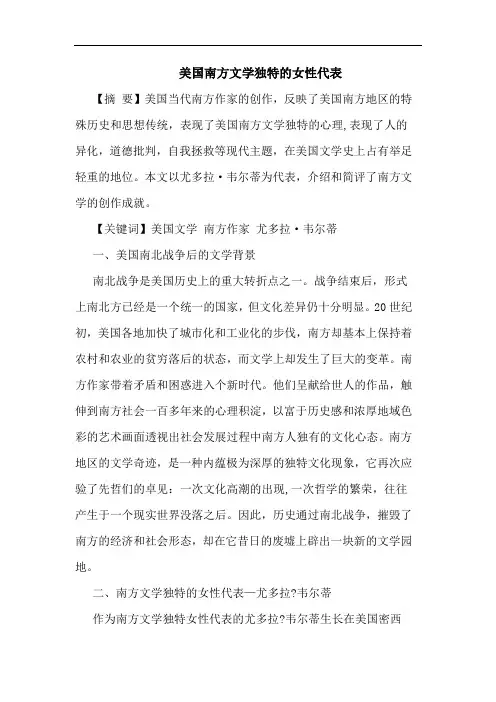 美国南方文学独特女性代表论文