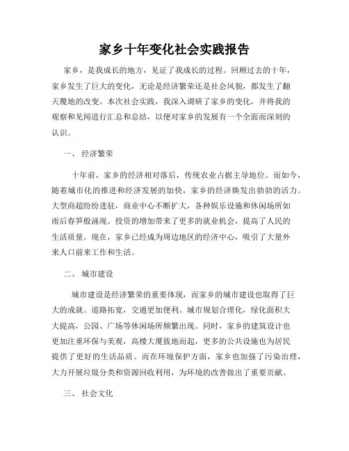 家乡十年变化社会实践报告