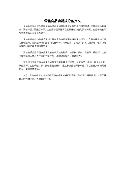 保健食品功能成分的定义