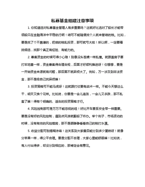 私募基金组建注意事项
