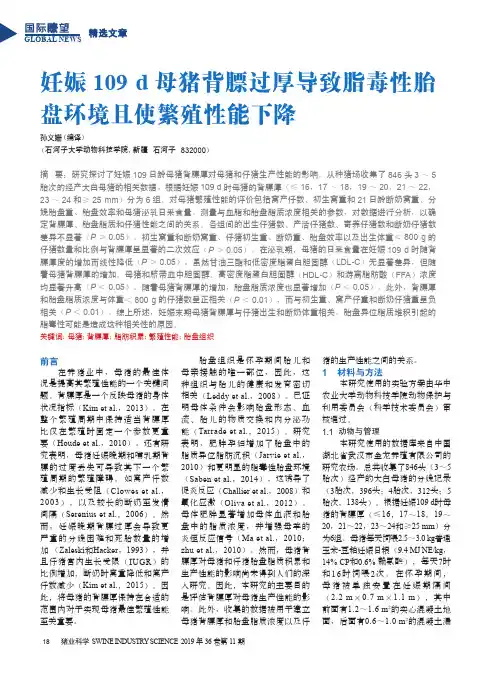 妊娠109d母猪背膘过厚导致脂毒性胎盘环境且使繁殖性能下降