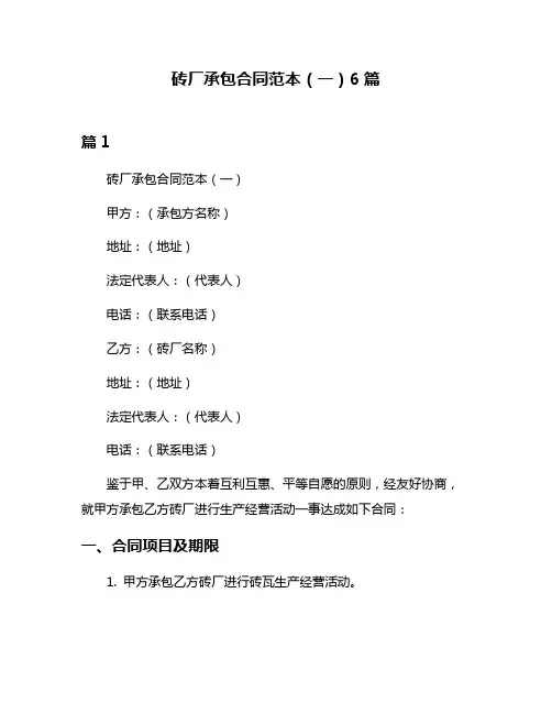砖厂承包合同范本(一)6篇