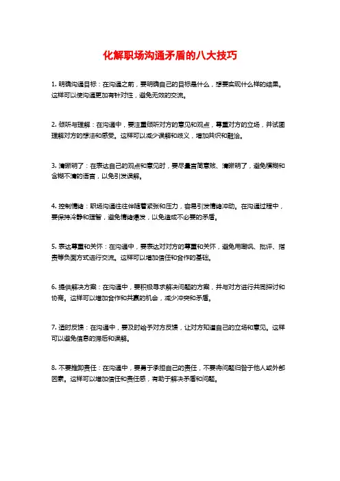 化解职场沟通矛盾的八大技巧