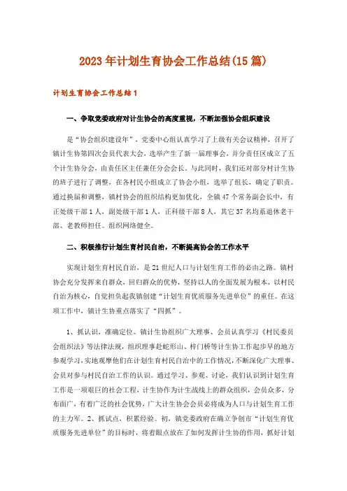 2023年计划生育协会工作总结(15篇)