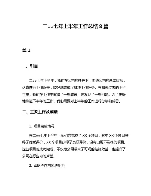 二○○七年上半年工作总结8篇