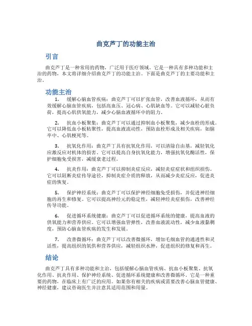 曲克芦丁的功能主治