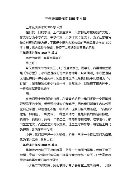 三年级演讲作文300字4篇