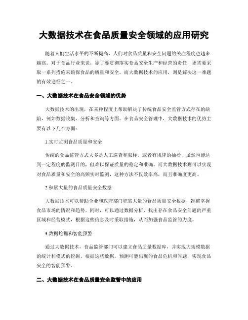 大数据技术在食品质量安全领域的应用研究