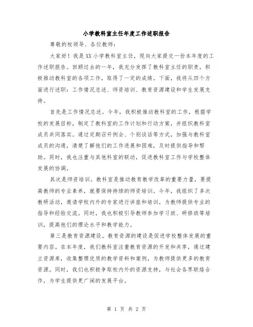 小学教科室主任年度工作述职报告