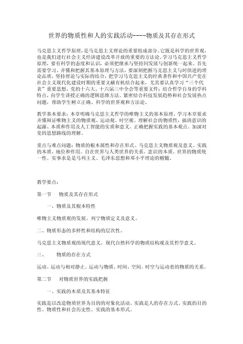 世界的物质性和[[人的实践活动----物质及其存在形式]]教案