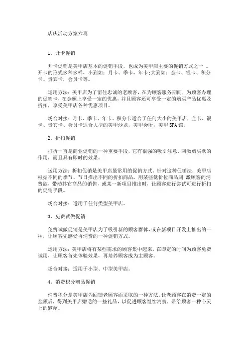 店庆活动方案六篇(最新)
