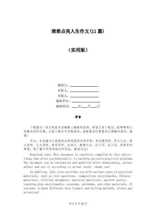理想点亮人生作文(11篇)