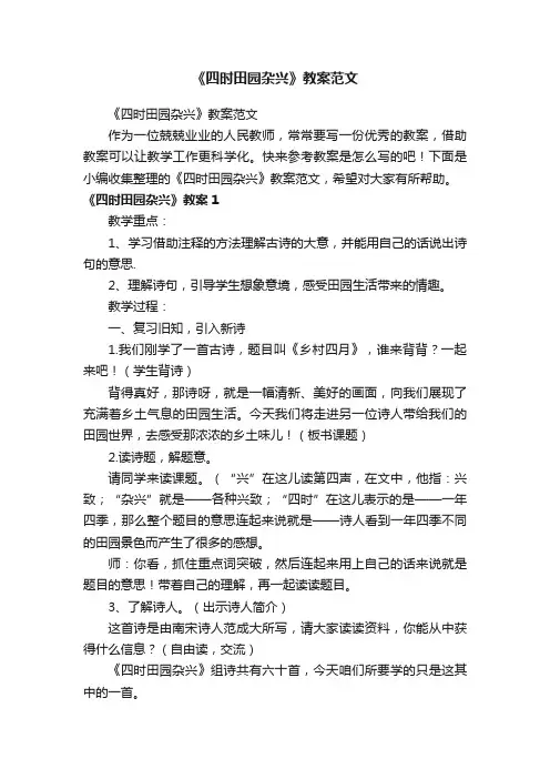 《四时田园杂兴》教案范文
