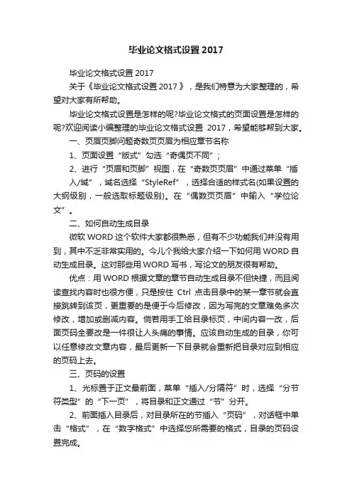毕业论文格式设置2017
