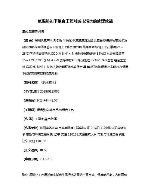 低温胁迫下组合工艺对城市污水的处理效能