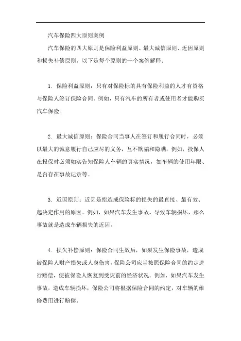 汽车保险四大原则案例