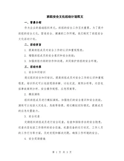 班组安全文化活动计划范文