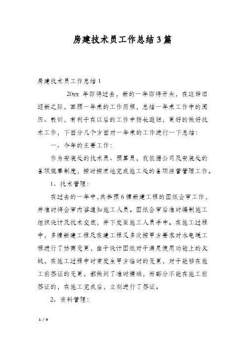 房建技术员工作总结3篇