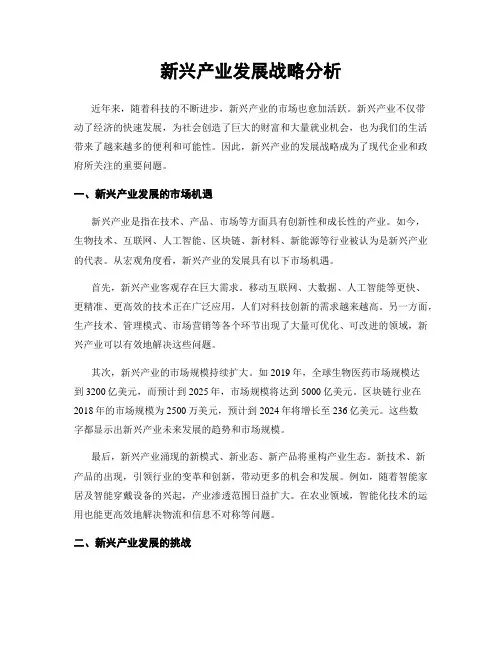 新兴产业发展战略分析