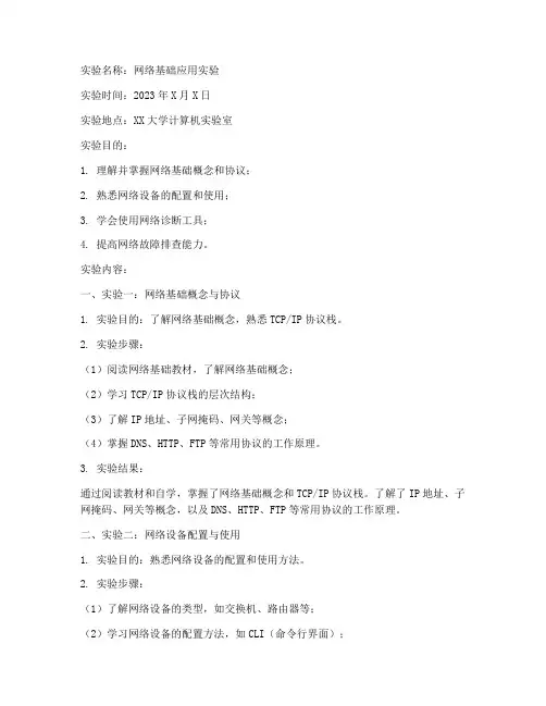 网络基础应用实验报告