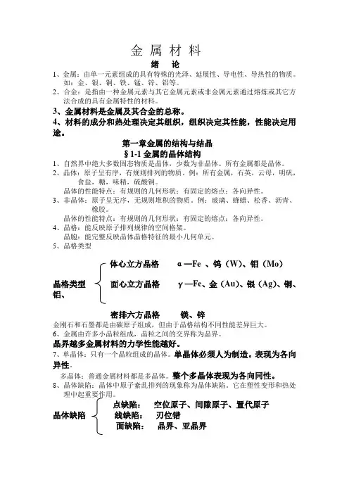 金属材料纲要第一章金属的结构与结晶 Microsoft Word 文档