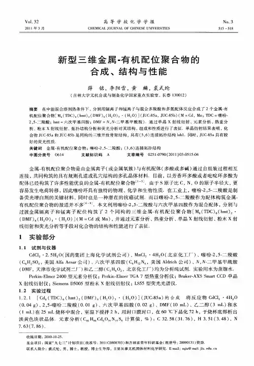 新型三维金属-有机配位聚合物的合成、结构与性能