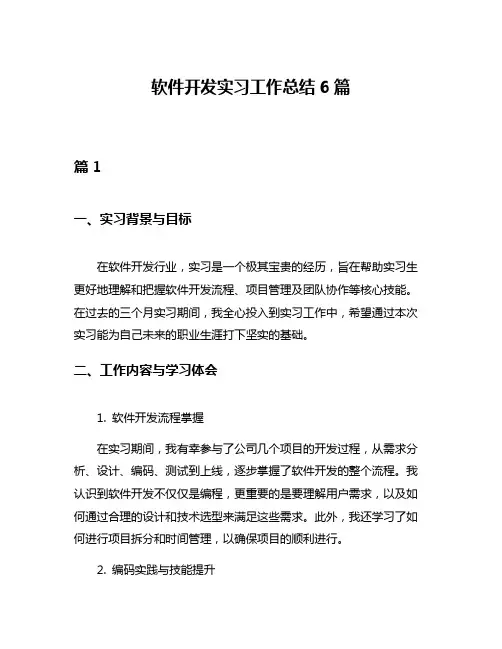 软件开发实习工作总结6篇