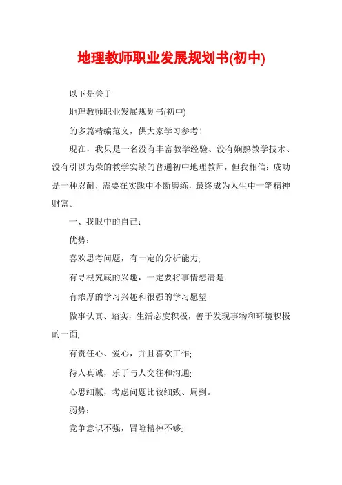 地理教师职业发展规划书(初中)