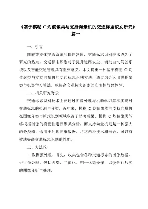 《2024年基于模糊C均值聚类与支持向量机的交通标志识别研究》范文